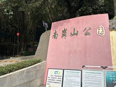 -南岗山公园