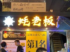 -蚝老板海鲜烧烤大排档(码头店)