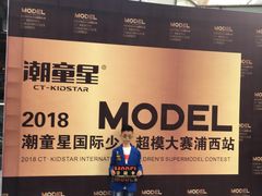 -潮童星少儿模特时尚中心(黄浦博荟广场店)