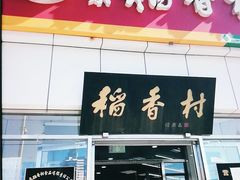 门面-北京稻香村(大都专卖店)