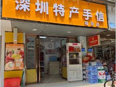 -鹏城八珍深圳特产手信(罗湖店)
