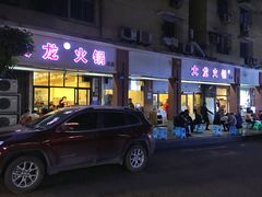 -大龙火锅(老店)