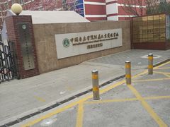 -中国音乐学院附属北京实验学校(慧忠北里校区)