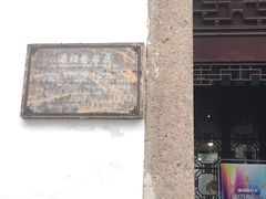 -苏州文旅花间堂·探花府酒店