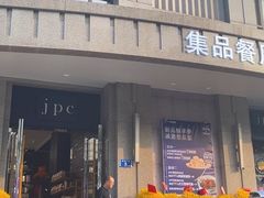 -jpc集品佳宴·地标餐厅(中山店)