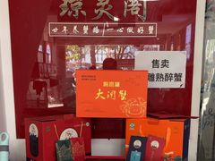 -阳澄湖大闸蟹·琼灵阁牌品牌连锁(吴中总店)