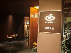 -色響火锅(恒隆广场店)