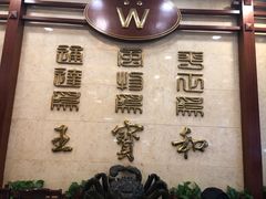 -王宝和酒家(黄浦店)