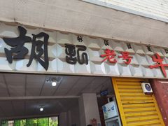 门面-胡记牛杂粉