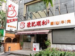 -陈记顺和牛肉火锅馆(天河北路店)