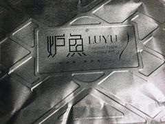 -炉鱼(诸暨万风新天地店)