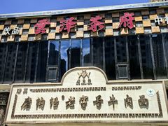 -磨沟沿老字号牛肉面·清真(金港城店)