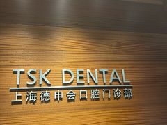 -TSK齿科德申会口腔门诊·联洋诊所