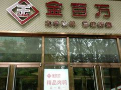 -金百万烤鸭店(马甸店)