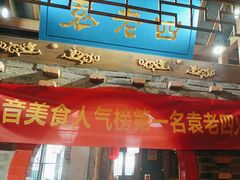 -重庆袁老四火锅(武进万达店)