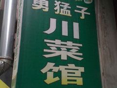 android_upload_pic-勇猛子川菜馆(新军路店)