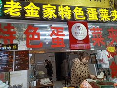 门面-老金家蛋菜夹馍(西安总店)