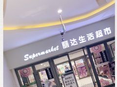 -丽达购物中心(崂山店)
