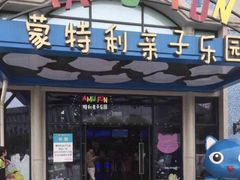 -蒙特利亲子乐园