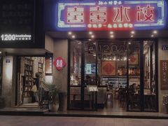 -喜喜水饺