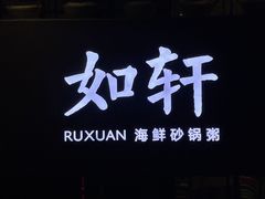 -如轩·海鲜砂锅粥·潮汕菜(沿江东路店)