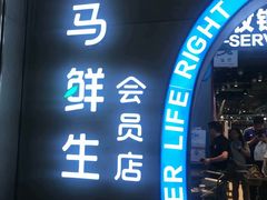 门面-盒马鲜生(皇庭广场店)