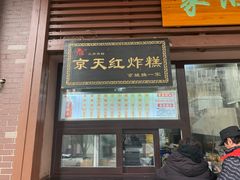 门面-京天红酒家(虎坊路店)