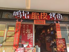 -鸣记脆皮烤鱼(亿合城店)