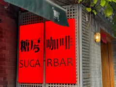 -糖房咖啡(南锣鼓巷店)