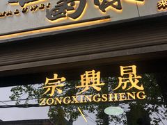 -清真拉妈卤味(回民街店)