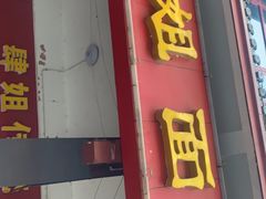 门面-肆姐面粉馆(坡子街店)