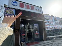 -晶渔坊·海鲜私房菜(东夷小镇店)
