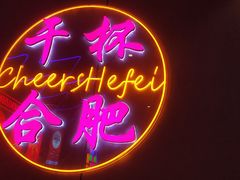 -庆峰龙虾烧烤(合肥一店)