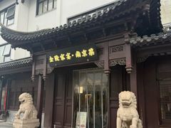 -金陵家宴·金陵春·南京菜(夫子庙店)