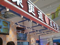 -東更道点心行(崂山丽达店)