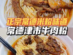 -常德津市牛肉粉(兴南大道店)
