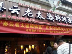 门面-秦云老太婆摊摊面(全国总店)