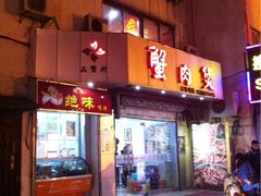 品蟹轩蟹肉煲-蟹肉煲蟹肉(阊胥路店)