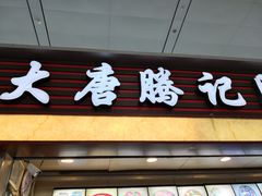 门面-大唐腾记腊汁肉夹馍(西安北站店)
