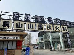 -袁山山重庆火锅(丈八北路店)