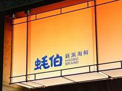 -蚝伯·新派海鲜(荣昌店)