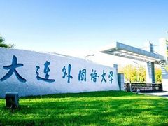 -大连外国语大学(旅顺校区)