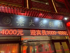 门面-老六杀猪菜(进乡街店)