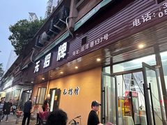 -无招牌