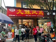 -嘉州九妹凤爪(乐山总店)