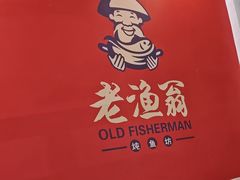 -老渔翁炖鱼坊(黄海西路东山店)