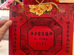 -富华斋饽饽铺·宫廷糕点·伴手礼(护国新天地店)