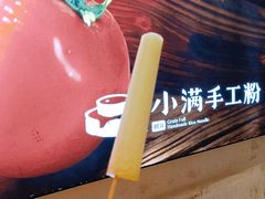 古法冰棍-小满手工粉(上海月星环球港店)