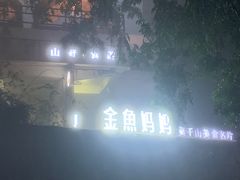 -金鱼妈妈 山野·食趣(荫山街店)