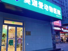 -美迦爱-动物医院·骨科·牙科·夜诊(朝阳路诊疗中心)